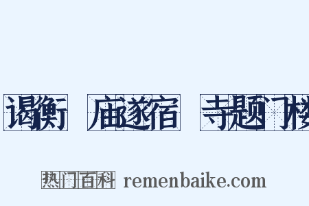 谒衡嶽庙遂宿嶽寺题门楼是什么意思的图片